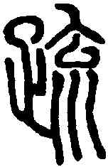 疏,說文解字 ,書法字典